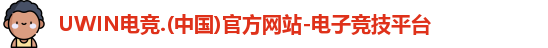 UWIN电竞